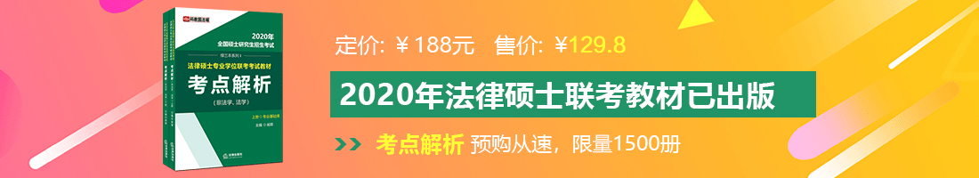 亚洲操大逼法律硕士备考教材